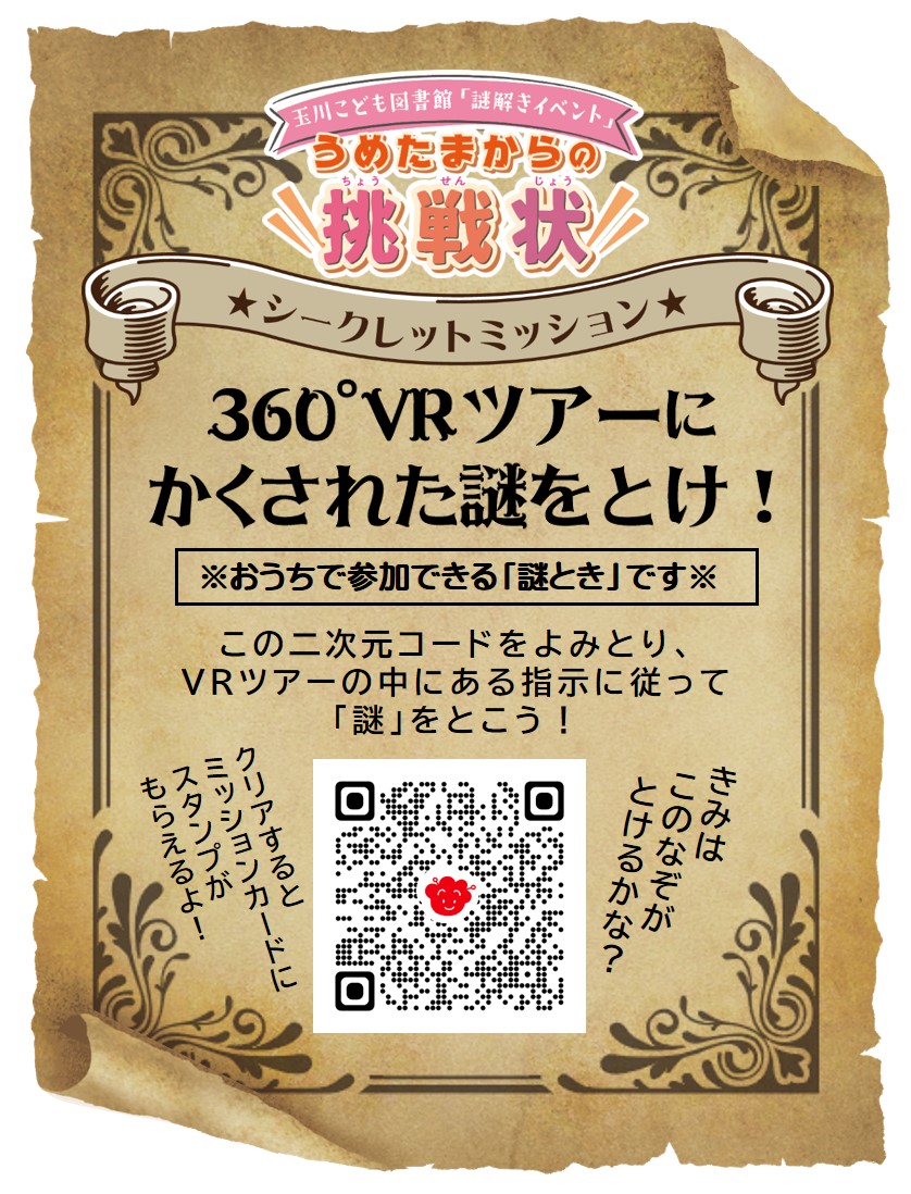 （イメージ）玉川こども図書館「うめたまからの挑戦状  2024」シークレットミッション登場！