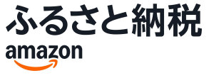 Amazonふるさと納税
