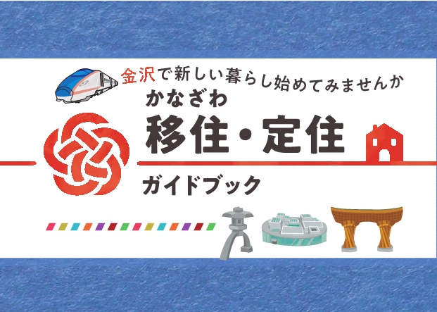 移住・定住ガイドブック