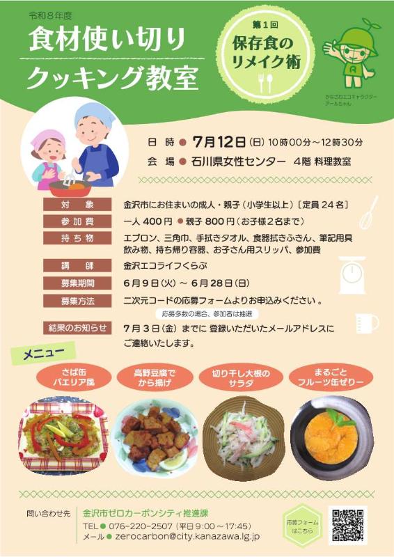 （イメージ）第1回 食材使い切りクッキング教室  ～保存食のリメイク術～