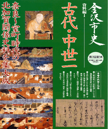 金沢市史 古代・中世一の表紙