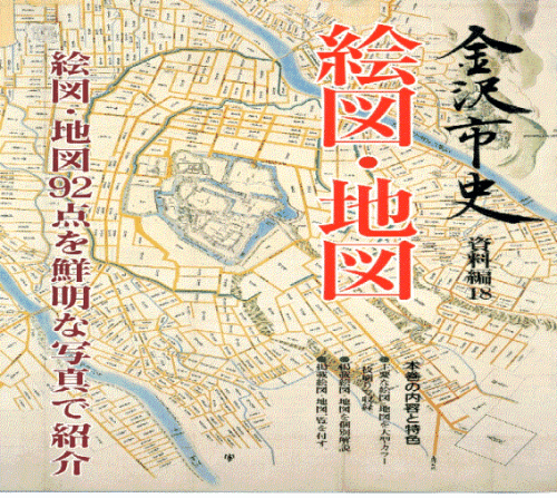 金沢市史絵画・地図