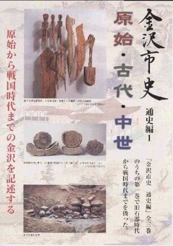 金沢市史通史編1 （原始・古代・中世）の表紙