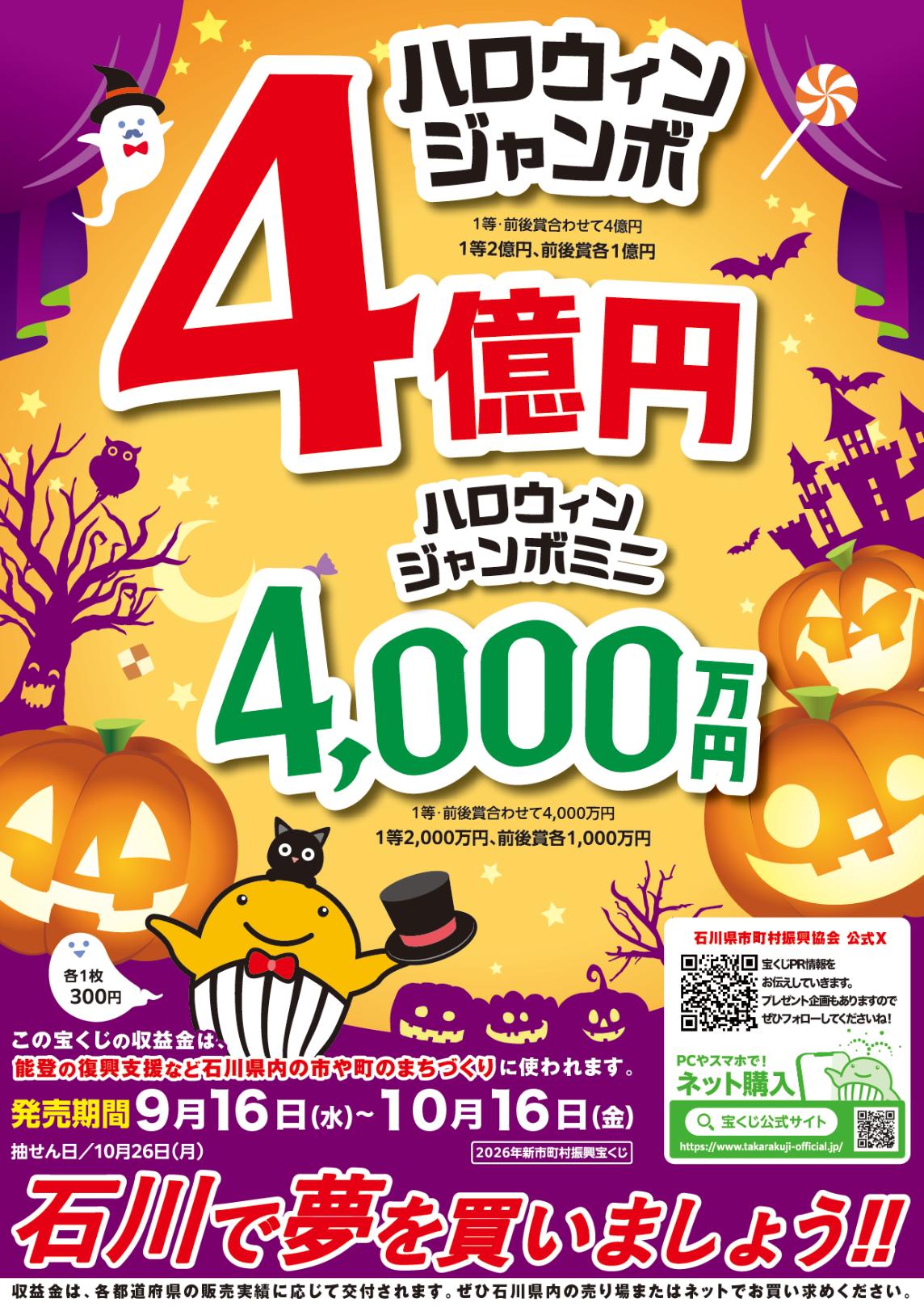 ハロウィンジャンボ宝くじのお知らせ／金沢市公式ホームページ いいね金沢