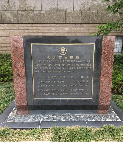 黒い石に金色の文字で金沢市民憲章が書かれている石碑の写真