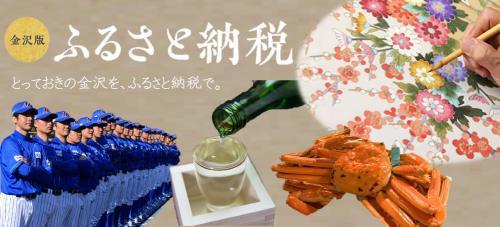 金沢市の名産品のお酒や蟹などと金沢版ふるさと納税 とっておきの金沢を、ふるさと納税で。とかかれた写真
