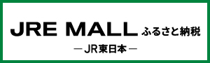 JRE-.MALL ふるさと納税