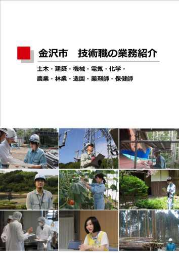 金沢市 技術職の業務紹介パンフレット表紙