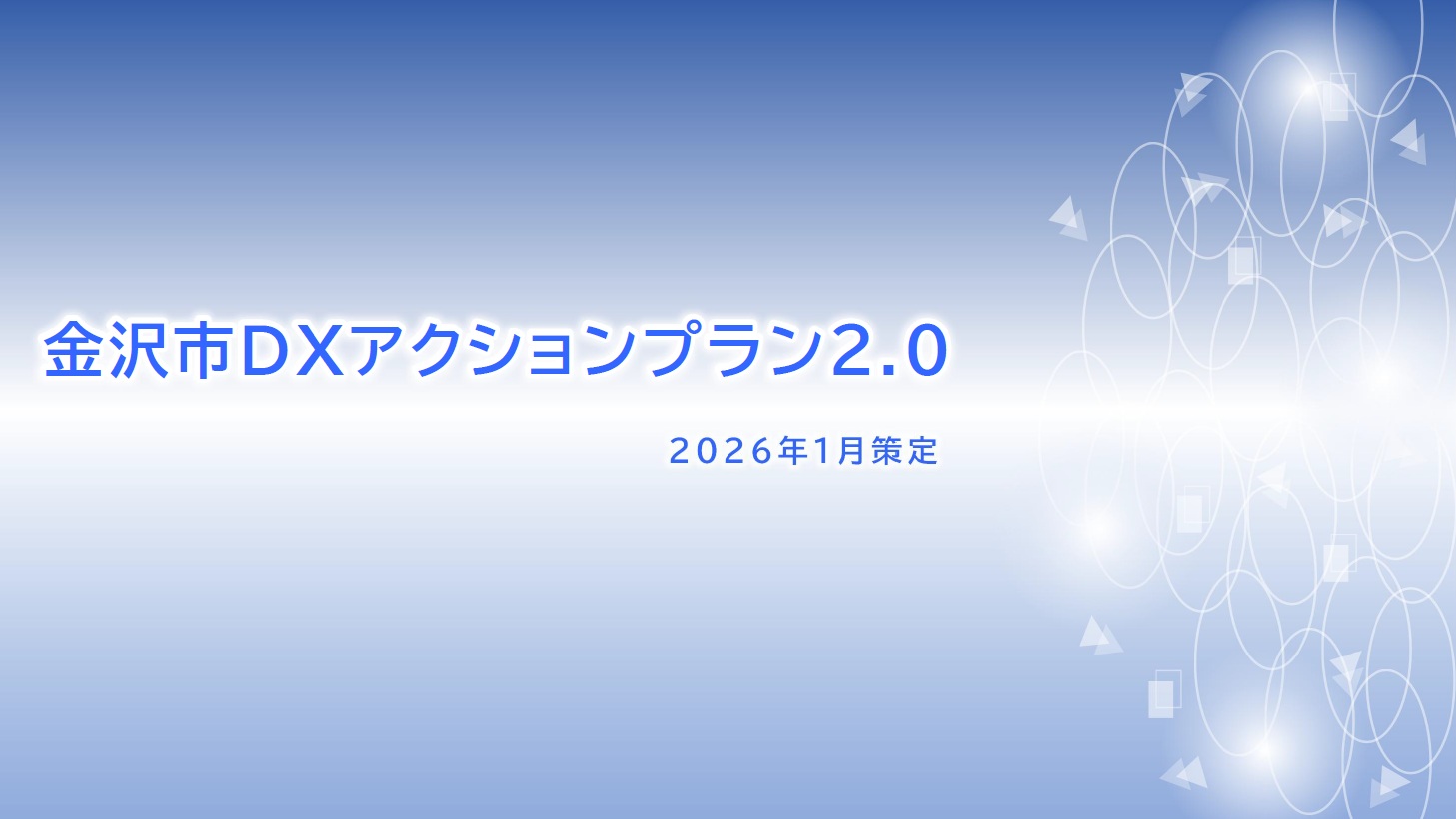 金沢市DXアクションプラン2.0の表紙