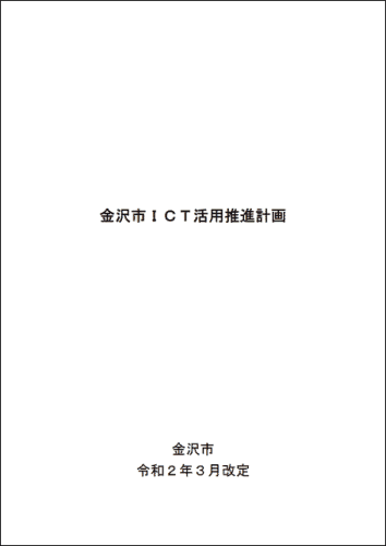 金沢市ICT活用推進計画（令和2年3月改定）の表紙