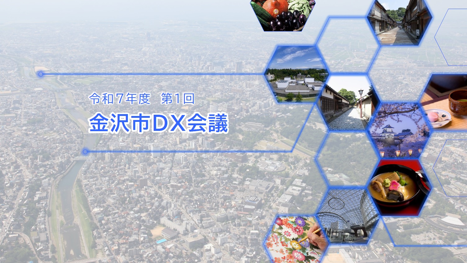 令和7年度第1回金沢市DX会議