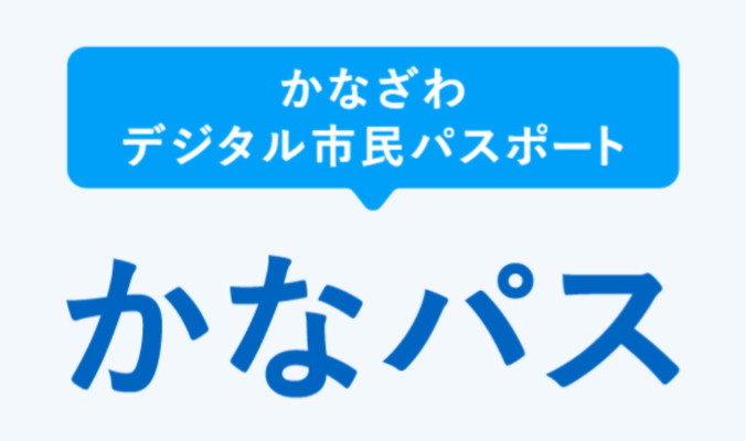 かなざわデジタル市民パスポート
