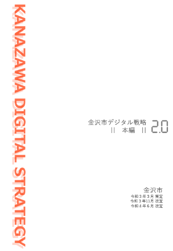 金沢市デジタル戦略2.0(本編)の表紙