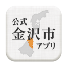 金沢市の位置を示した石川県の形が描かれ、「公式金沢市アプリ」と書かれている四角いアイコン