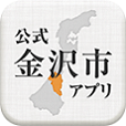 「公式金沢市アプリ」と書かれたロゴ