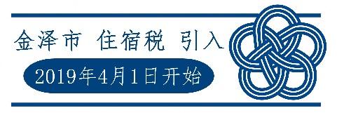 金沢市宿泊税導入 平成31年4月1日より（中国語用）
