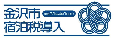金沢市宿泊税導入 平成31年4月1日より（日本語用 長方形型）