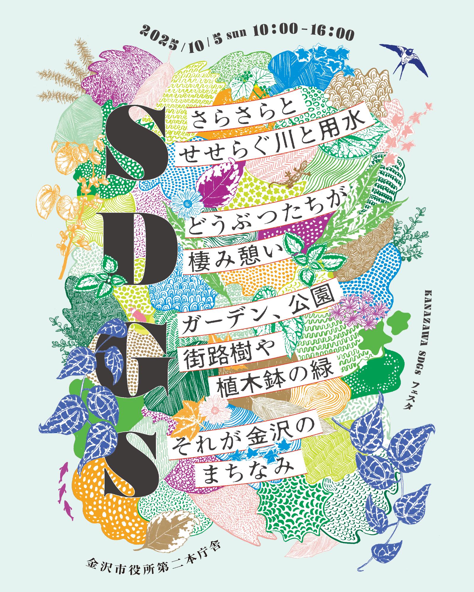 （イメージ）KANAZAWA SDGs フェスタ 2025 を開催します！