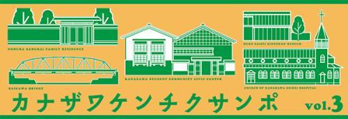 オレンジ色の背景に緑色の建物のイラストが描かれたカナザワケンチクサンポ3の画像