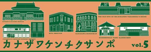 オレンジ色の背景に緑色の建物のイラストが描かれたカナザワケンチクサンポ5の画像