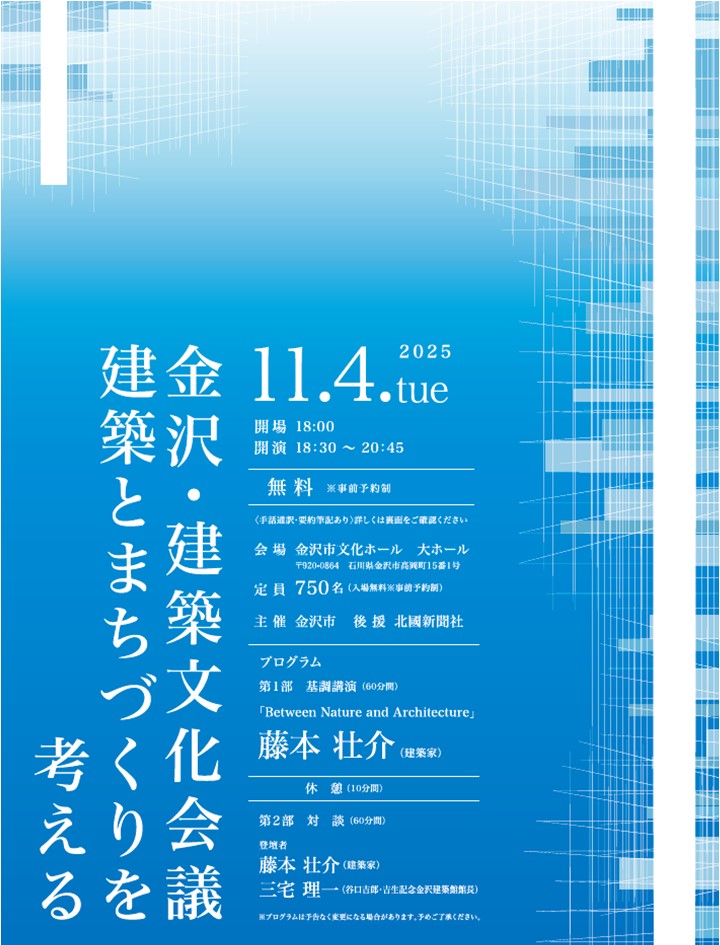 金沢・建築文化会議チラシ（表）
