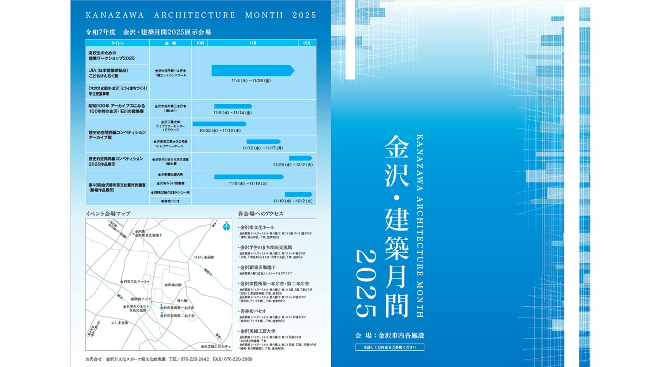 金沢・文化月間2025表