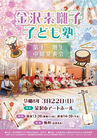 金沢素囃子子ども塾中間発表会チラシ