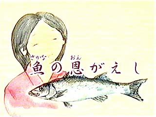 着物を着た女性と魚、「魚の恩がえし」の文字があるイラスト