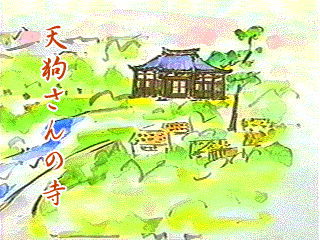 村の高い場所にお寺があり「天狗さんの寺」と文字が書かれているイラスト