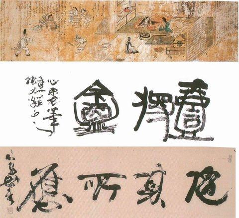 常福寺北方心泉関係資料(上段：絵巻物、中段：篆書体の書、下段：草書体の書)の写真