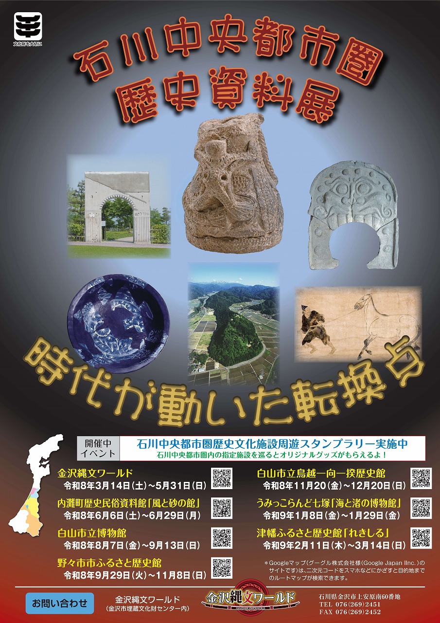 石川中央都市圏歴史資料展「時代が動いた転換点」の開催をお知らせするポスターの画像