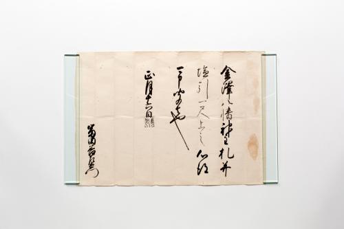 筆で書かれた前田利常印判状 （金沢八幡神主札并塩引一尺之儀）の写真
