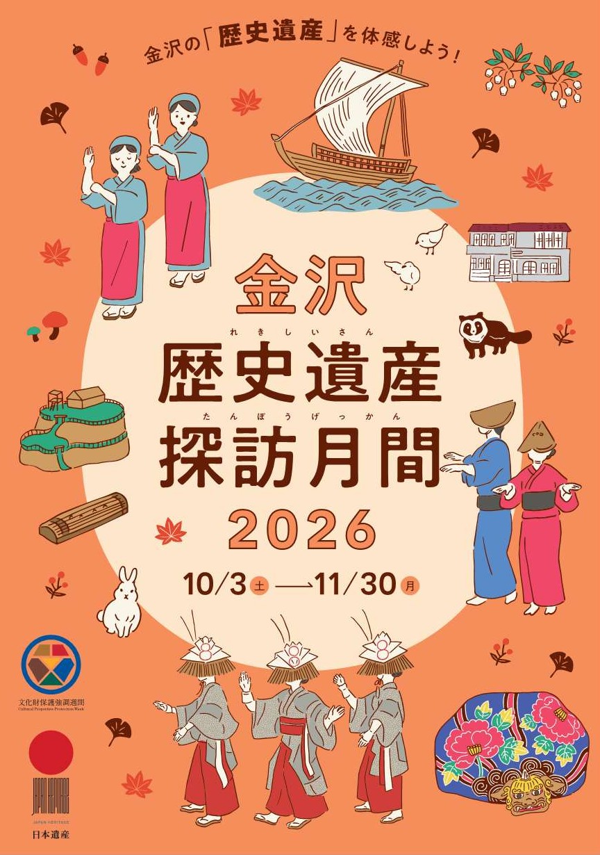 歴史遺産探訪月間2026