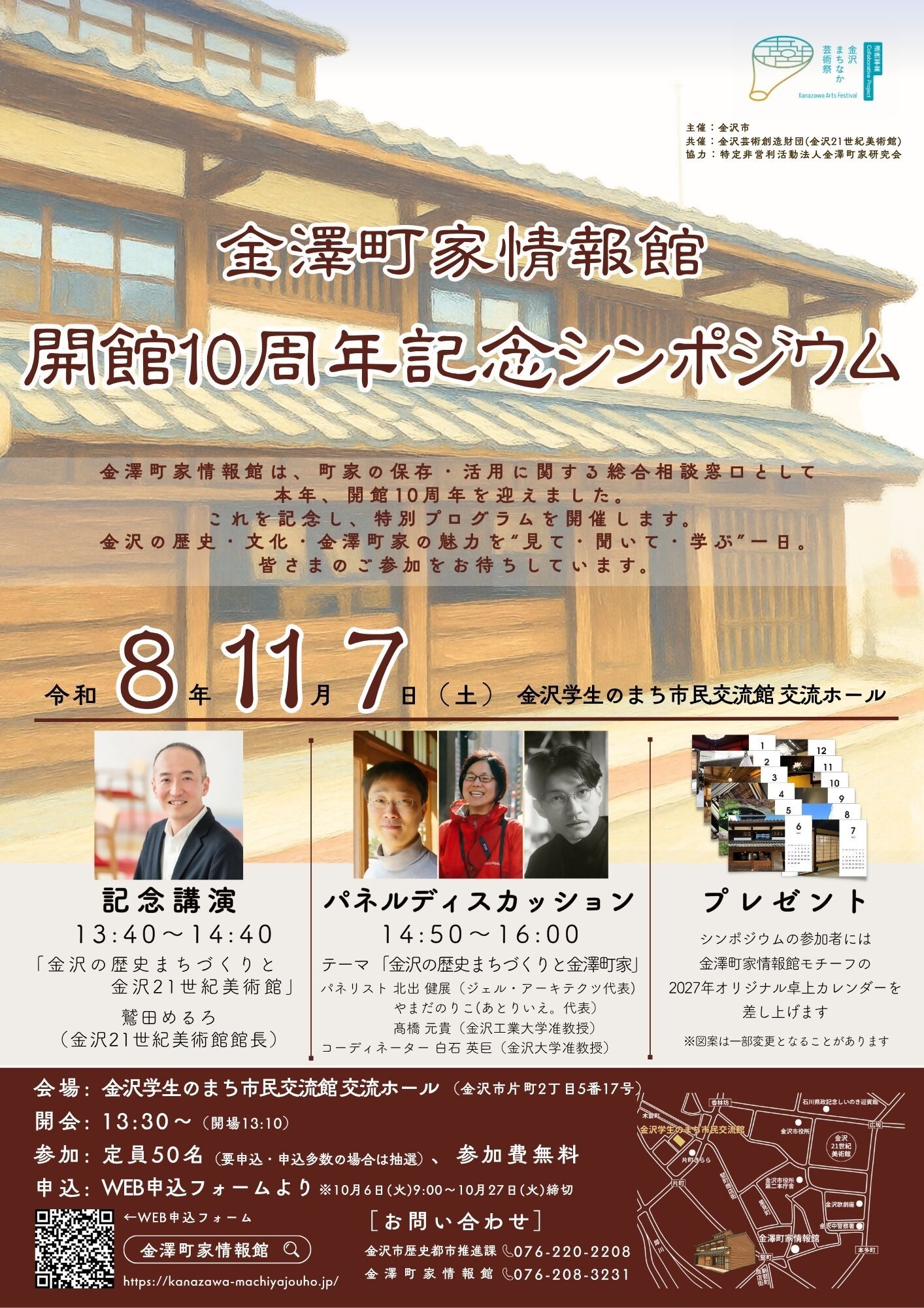金澤町家情報館10周年シンポジウム 表