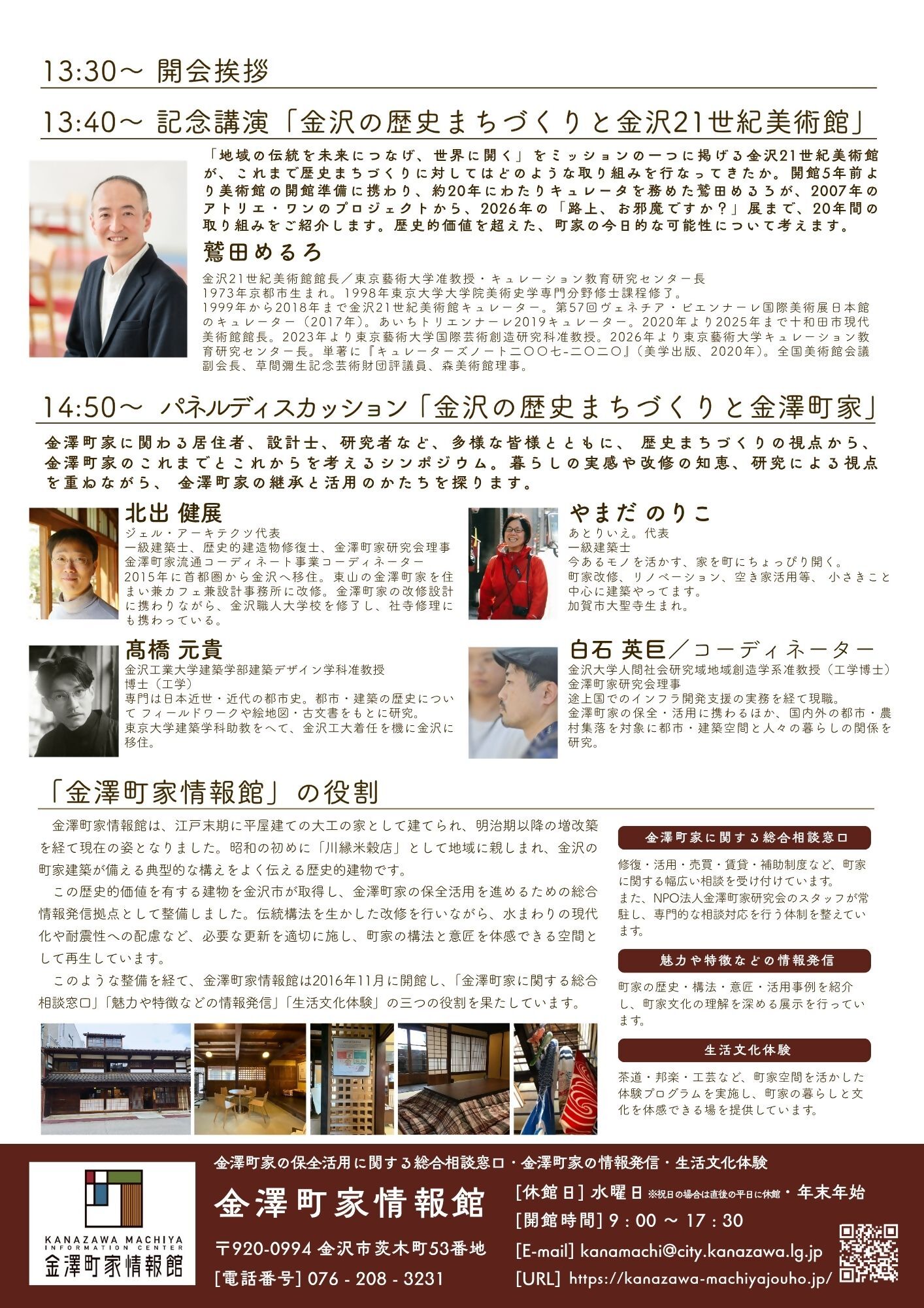 金澤町家情報館10周年シンポジウム　裏