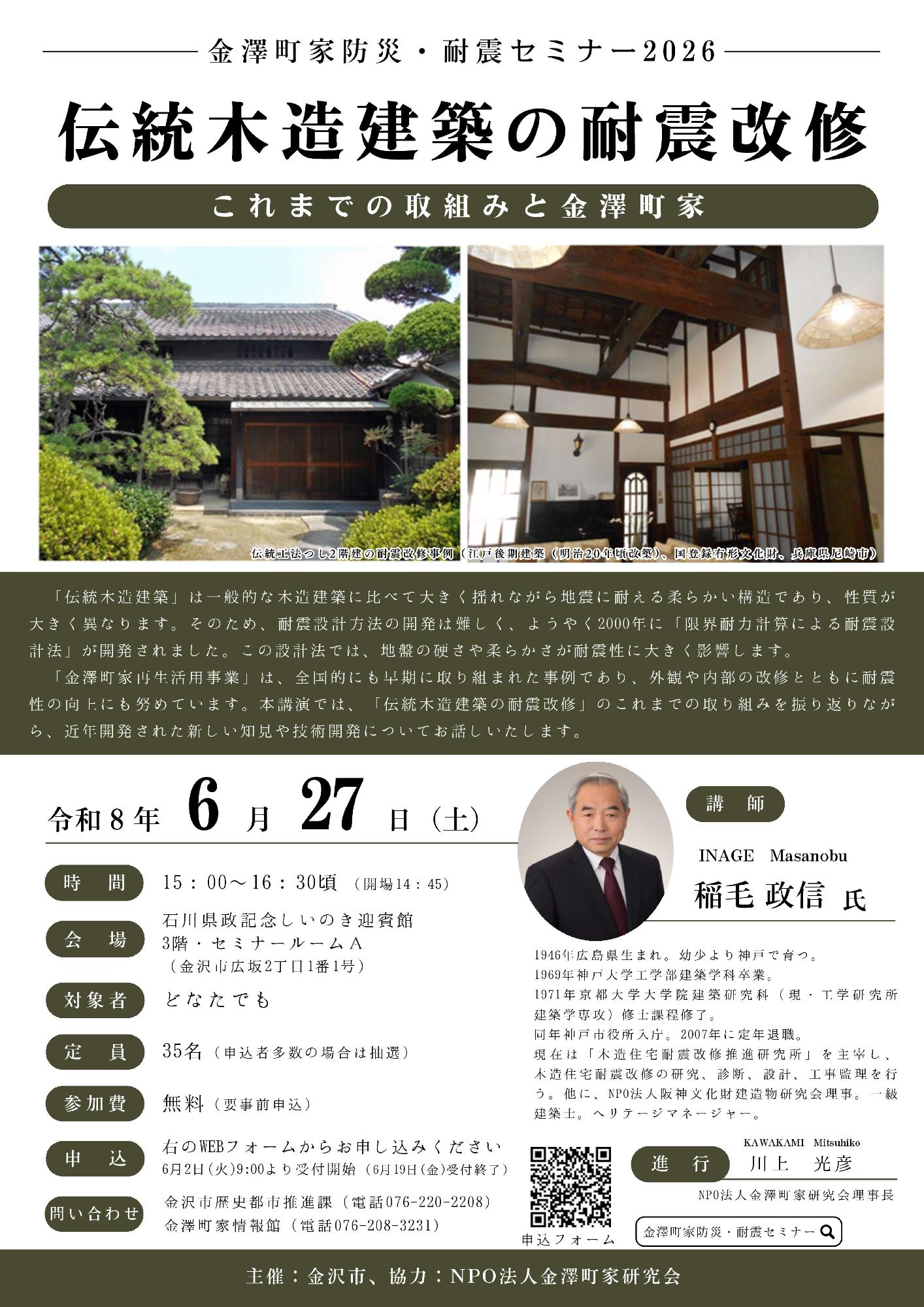 第1回金澤町家防災・耐震セミナー2026 「伝統木造建築の耐震改修