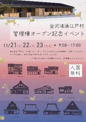 金沢湯涌江戸村管理棟オープン記念イベントチラシ表