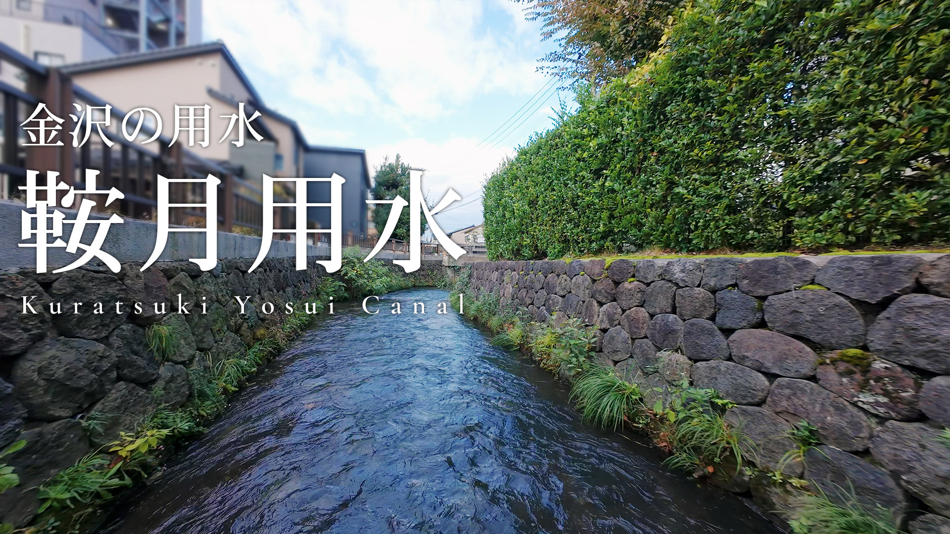 鞍月用水動画2