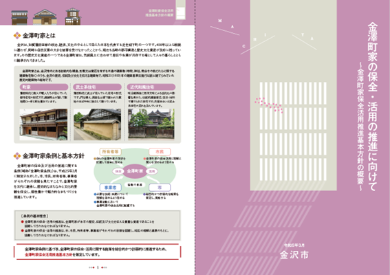 金澤町家保存活用推進基本方針の概要版のサムネイル