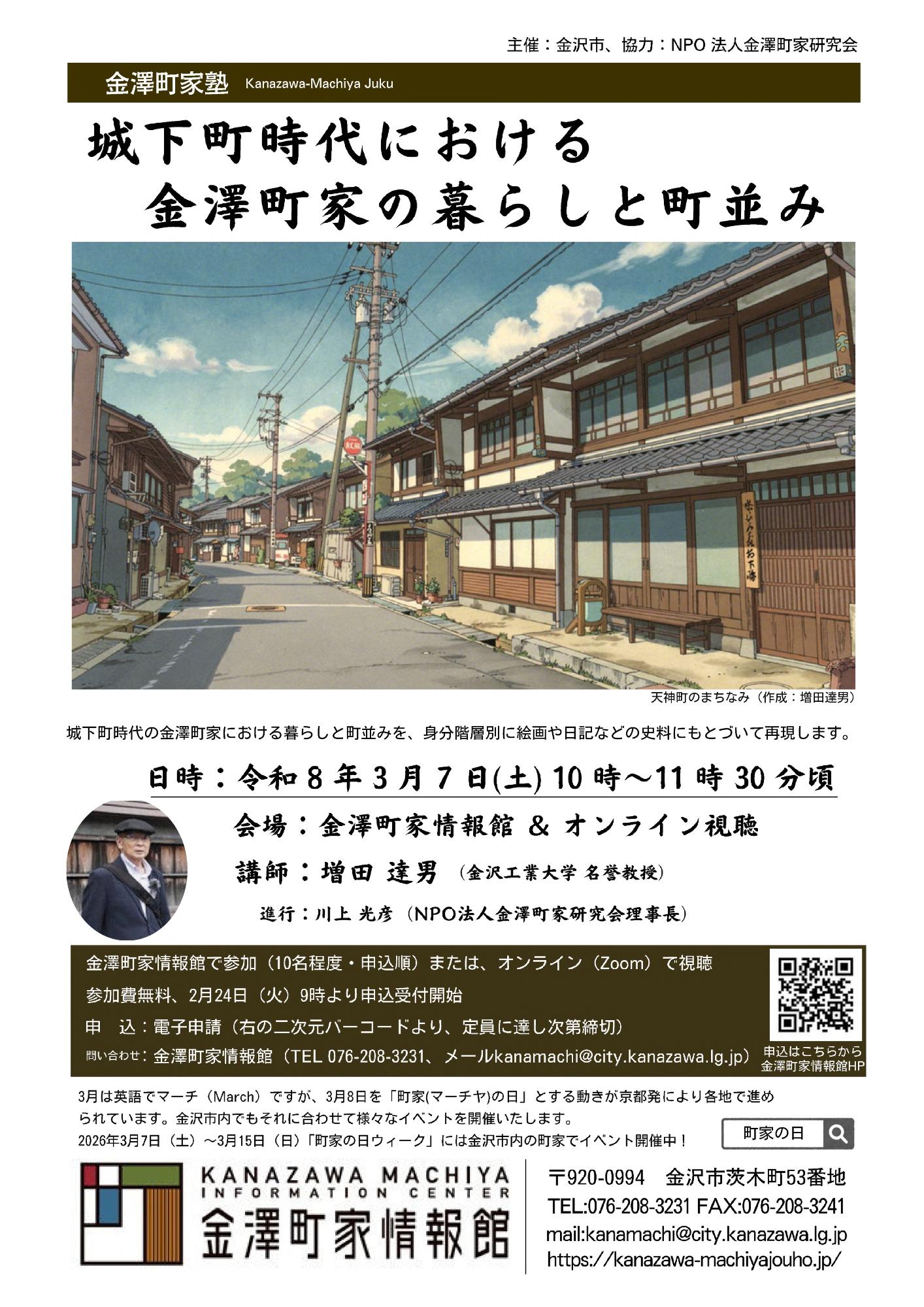 城下町時代における金澤町家の暮らしと町並み