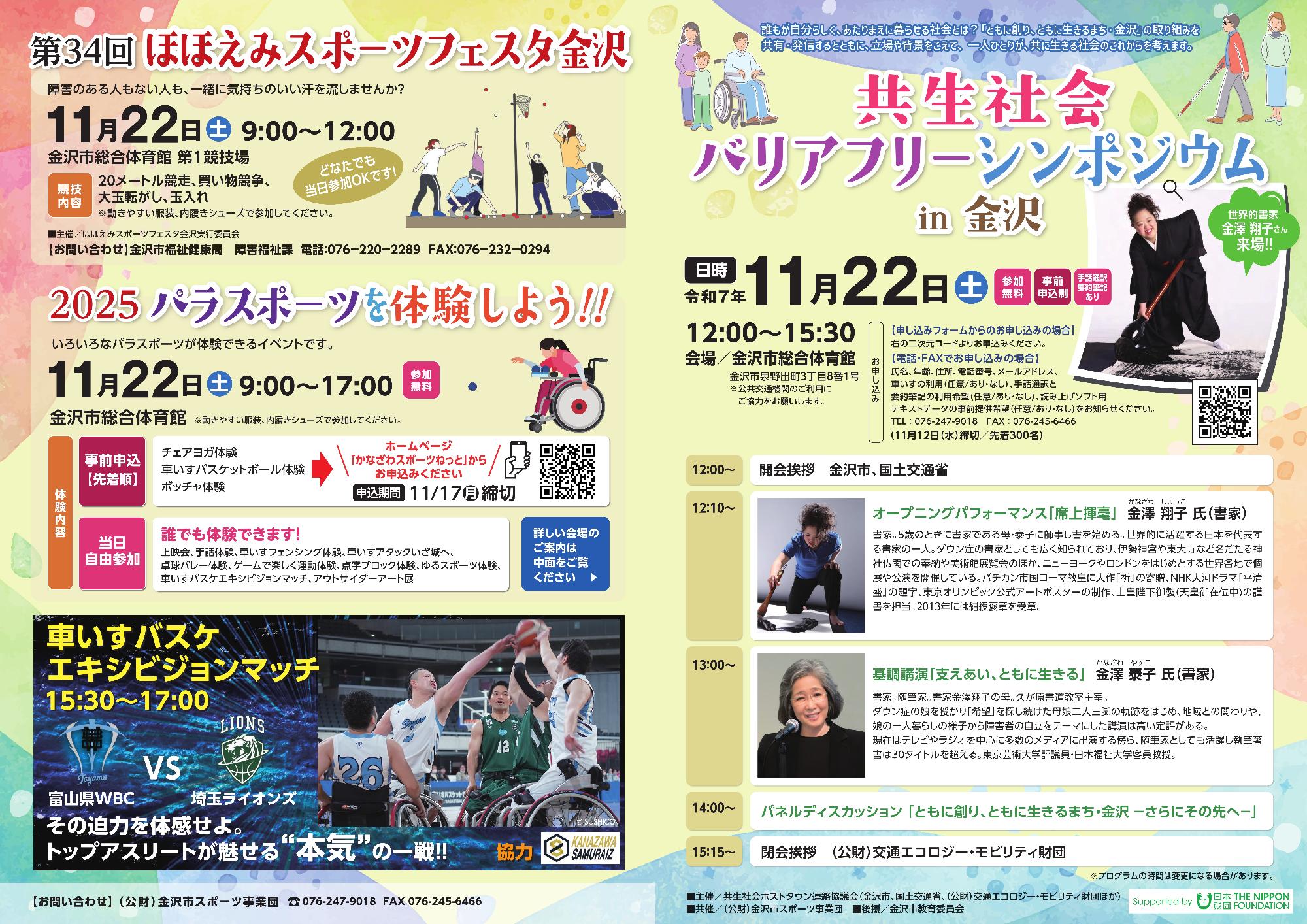 共生社会バリアフリーシンポジウムin金沢チラシ1枚目