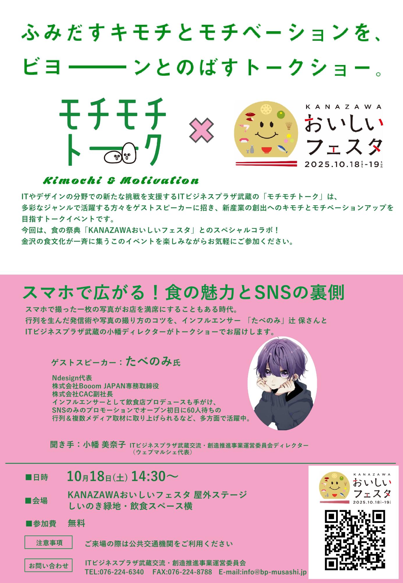 （イメージ）モチモチトーク #75スマホで広がる！食の魅力とSNSの裏側