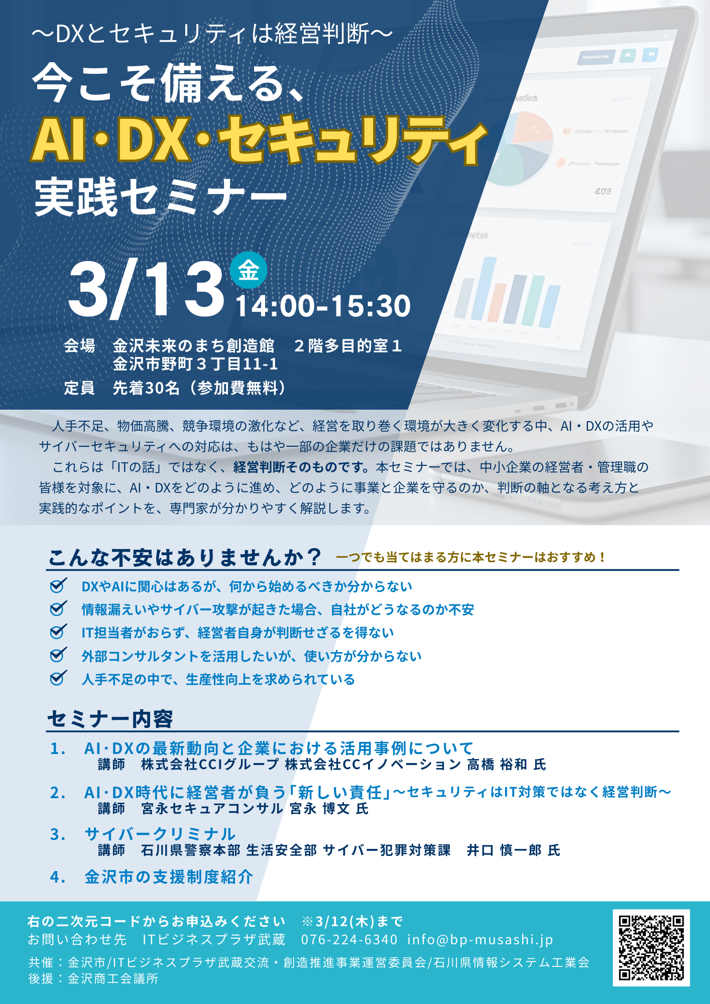 （イメージ）～DXとセキュリティは経営判断～ 今こそ備える、AI・DX・セキュリティ実践セミナー
