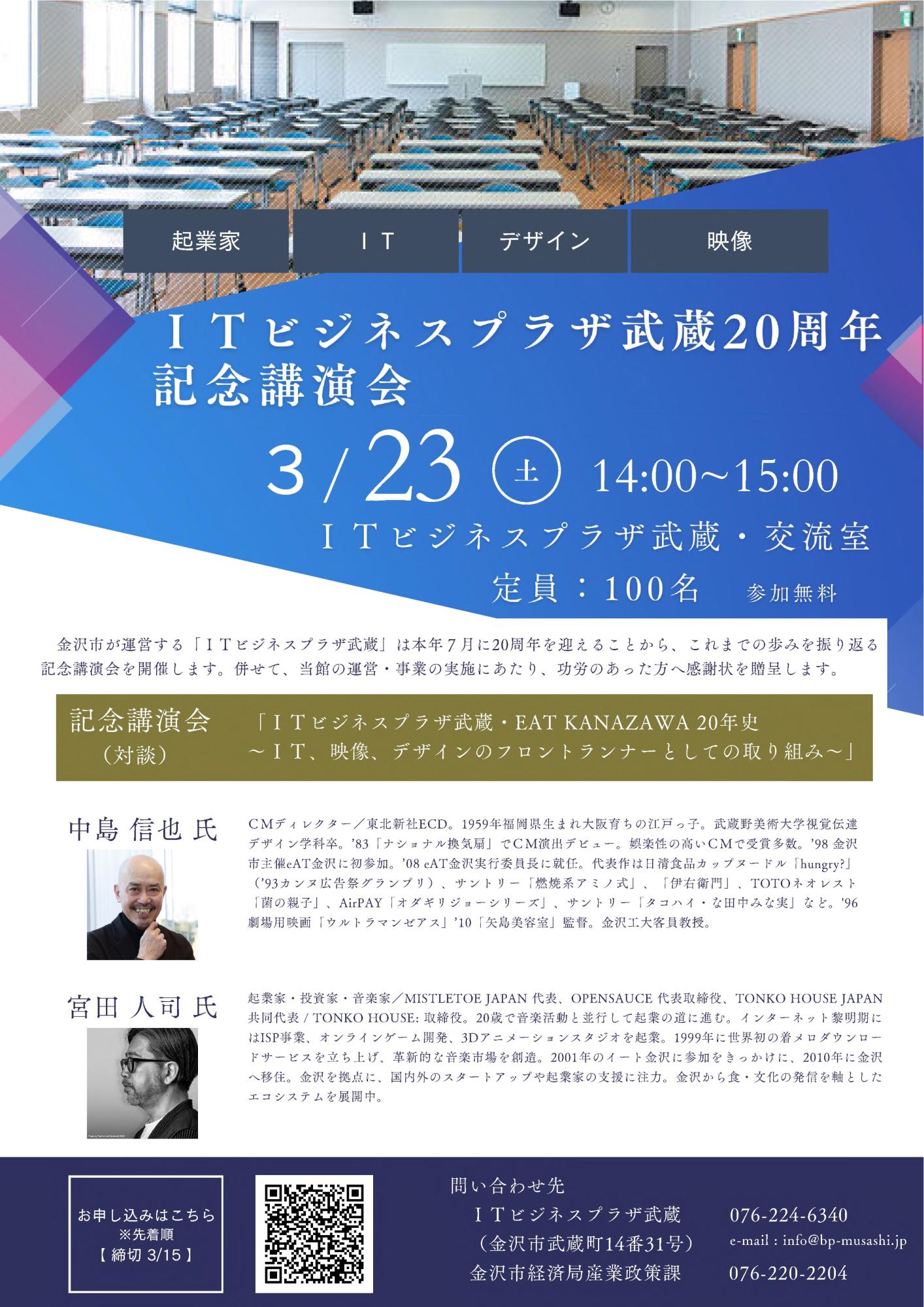 （イメージ）ITビジネスプラザ武蔵20周年記念講演会