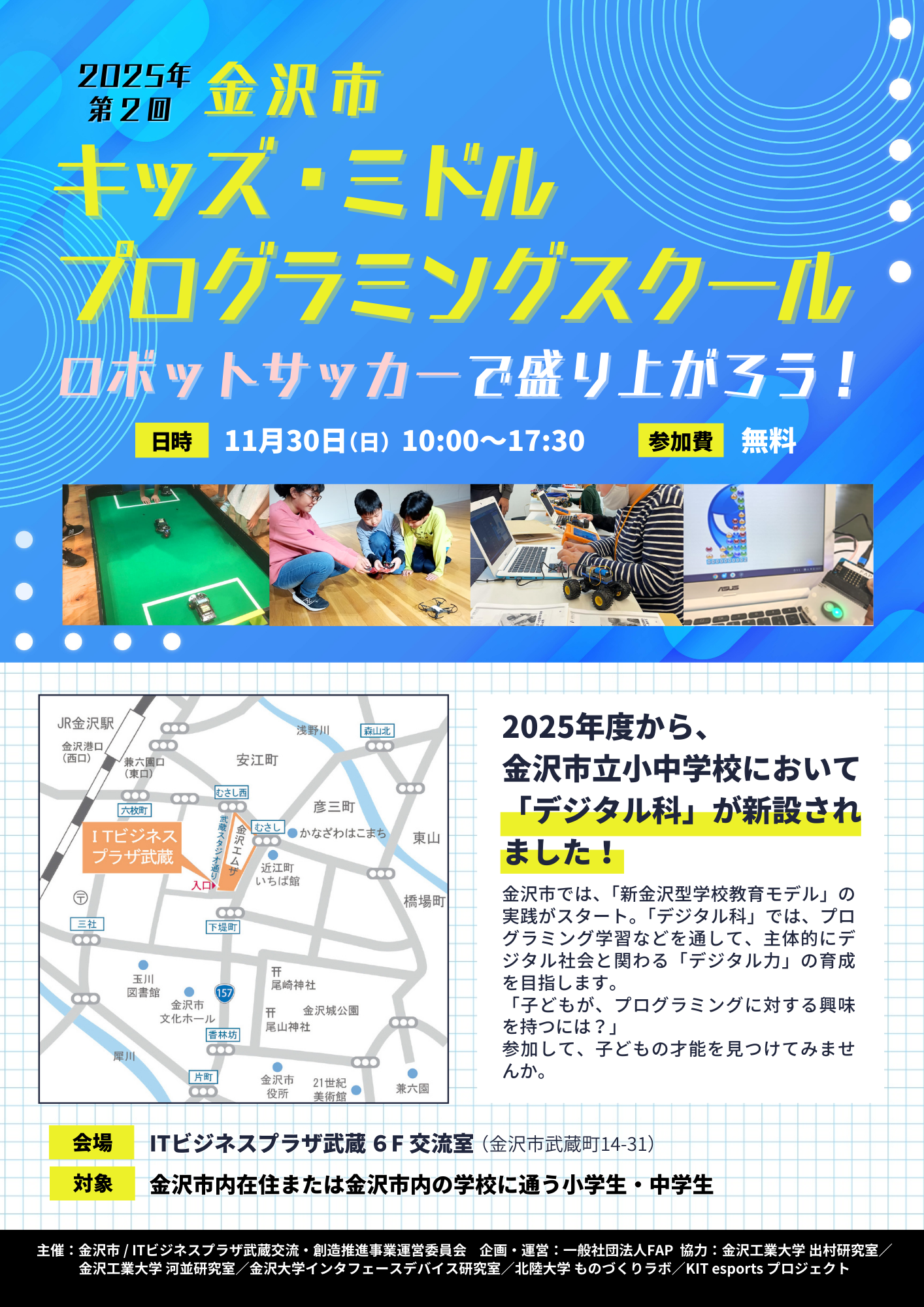 （イメージ）令和7年度第2回金沢市キッズ・ミドルプログラミングスクール