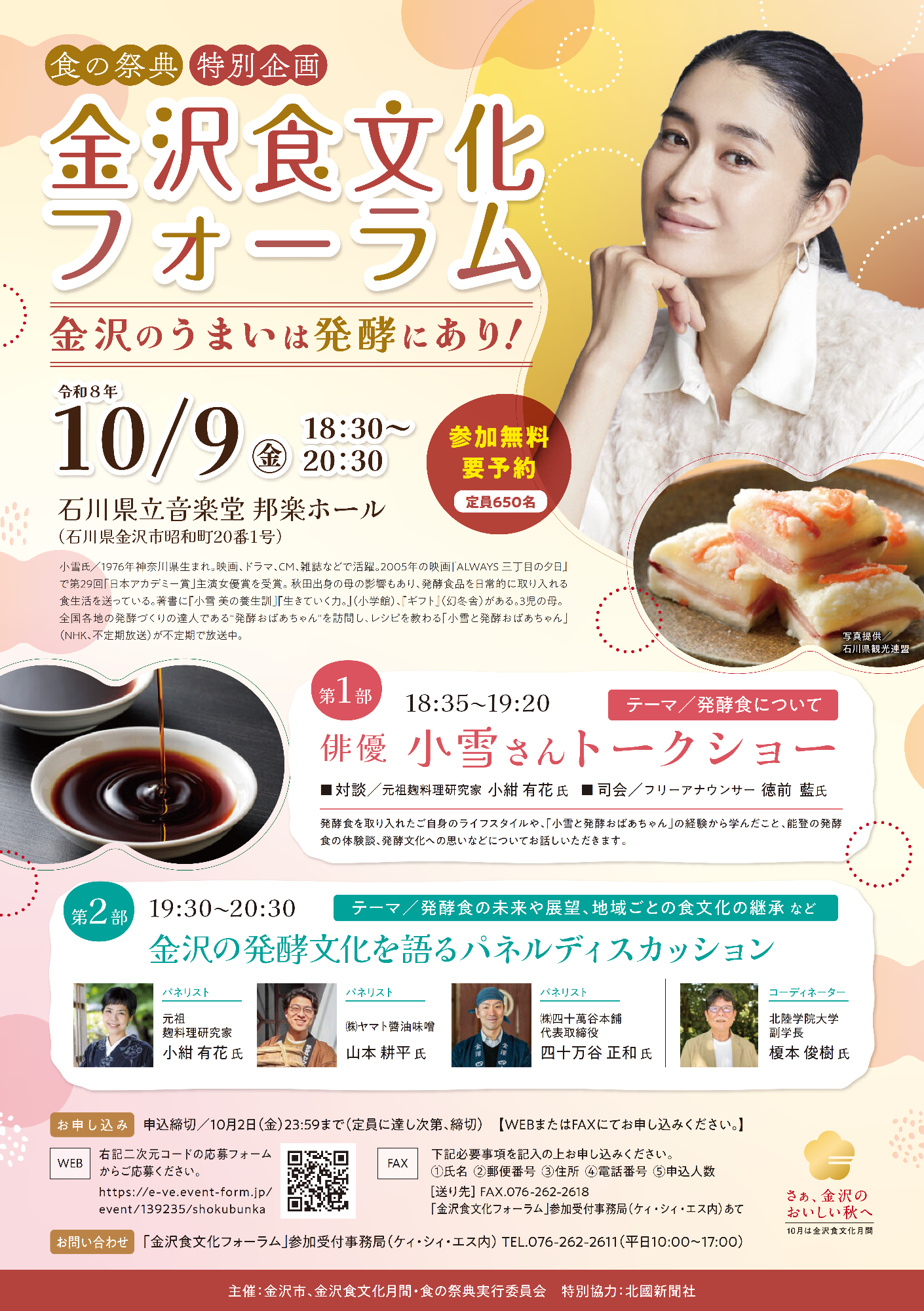 （イメージ）金沢食文化フォーラム ～金沢のうまいは発酵にあり！～