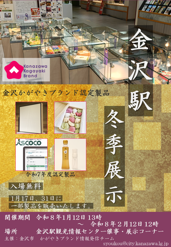 令和7年度かがやきブランド冬季展示表