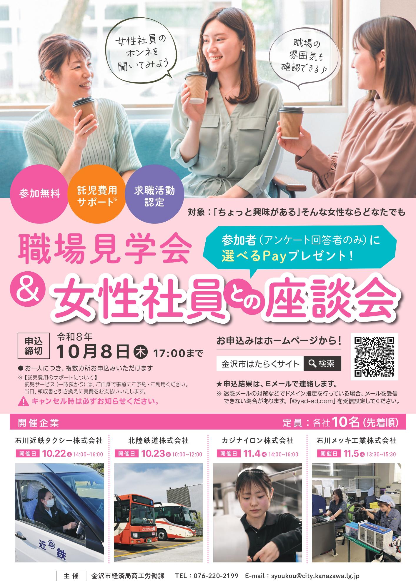 （イメージ）〔参加者の募集！〕「職場見学会＆女性社員との座談会」