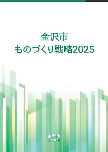 ものづくり戦略2025画像