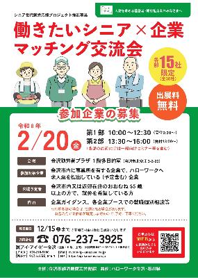 20260220シニア就職フェア企業向け募集チラシ